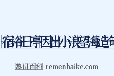 宿浴日亭因出小浪望海造句是什么意思的图片